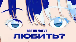 Все ли могут любить?