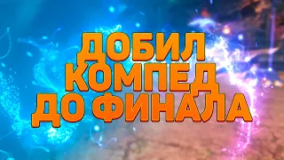 ДОКАЧАЛ БОЕВОЙ ПРОПУСК ДО ФИНАЛА, ТОЧИМ ЛЕГЕНДАРНОЕ ОРУЖИЕ PERFECT WORLD