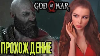 БОГ ВОЙНЫ 4 (2018)  ► God of War 4 (2018)  Полное прохождение на русском