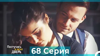 Постучись в мою дверь 68 Серия (Русский Дубляж)