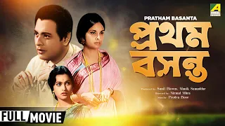 Pratham Basanta - Bengali Full Movie | Madhabi Mukherjee | Anjana Bhowmick | Family Movie