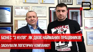 Бізнес "з нуля". Як двоє найманих працівників заснували логістичну компанію?