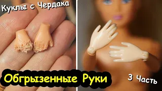 КУКЛЫ с ЧЕРДАКА! Обгрызенные руки! Как сделать шарнирные руки! 3 Часть