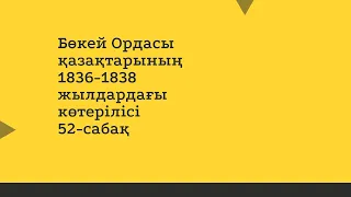 Бөкей Ордасы қазақтарының 1836-1838 жылдардағы көтерілісі