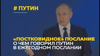 «Постковидное» послание Путина Федеральному собранию | Основные тезисы