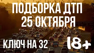 ПОДБОРКА ДТП ЗА 25 ОКТЯБРЯ 2019 ГОДА