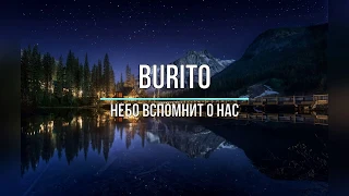 BURITO - НЕБО ВСПОМНИТ О НАС (Текст песни)