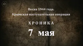 7 мая 1944 года. Хроника Крымской наступательной операции