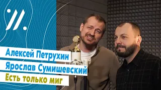 Алексей Петрухин и Ярослав Сумишевский — Есть только миг (песня из к/ф "Земля Санникова")