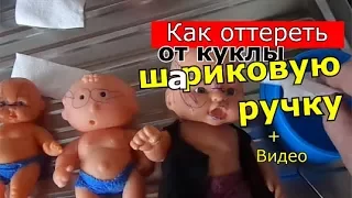 Как оттереть куклу от шариковой ручки