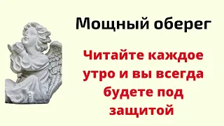 Мощный оберёг. Читайте каждое утро и вы всегда будете под защитой.