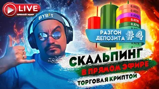 🚀🔴 Скальпинг онлайн торговля фьючерсами криптовалют | Онлайн трейдинг внутри дня #скальпинг