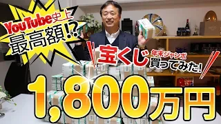 1800万円分の宝くじを買ってみた！YouTube史上最高額！？