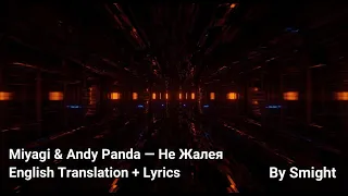 Miyagi & Andy Panda — Не Жалея, English Translation + Lyrics