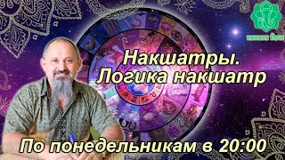 Накшатры. Логика накшатр. Занятие 26(37). Уттара Бхадра. Часть 1