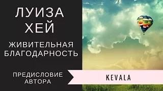 Луиза Хей - Живительная благодарность. Предисловие автора. Аудио