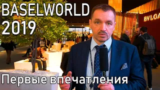 BaselWorld 2019. Пресс-день