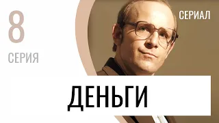 Сериал Деньги 8 серия - Мелодрама / Лучшие фильмы и сериалы