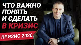 Кризис 2020: что важно понять и сделать! Коротко о глобальном кризисе