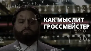 Как мыслит гроссмейстер