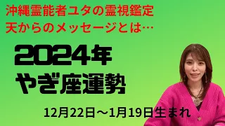 2024年やぎ座の運勢、ラッキーカラー教えます‼︎霊視鑑定、開運メッセージとは【沖縄霊能者ユタ片山鶴子】