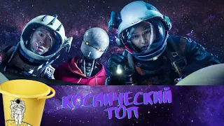 ТОП ФИЛЬМОВ О КОСМОСЕ 2021 ГОДА