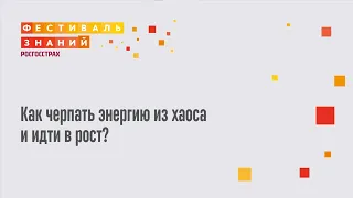 Элеонора Сандуленко - Как черпать энергию из хаоса и идти в рост?