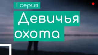 podcast: Девичья охота - 1 серия - сериальный онлайн киноподкаст подряд, обзор