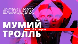 Мумий Тролль // ВОЗДУХ // НАШЕ