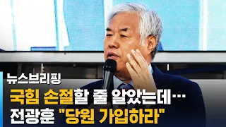 이별인 줄 알았는데…전광훈 "응답하라, 국민의힘" / SBS / 뉴스브리핑