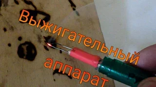 Делаем выжигательный аппарат. Самоделки с блоком питания.