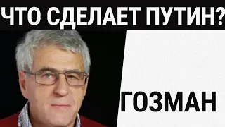 Путин объявит войну? | Террористов пытают | Что ждать? Особое мнение / Леонид Гозман