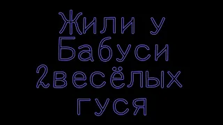 'Жили у бабуси 2 весёлых гуся..."мой прикол