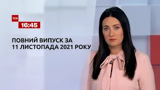 Новости Украины и мира | Выпуск ТСН.16:45 за 11 ноября 2021 года