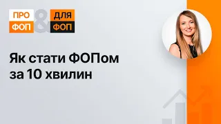 Як стати ФОПом за 10 хвилин №27 21.05.2021| Как стать ФЛП за 10 минут