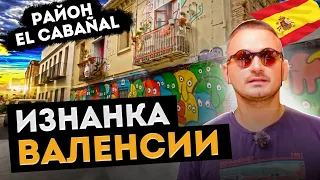 Валенсии. Район El CABAÑAL– опасный и колоритный. Криминальный район Валенсии