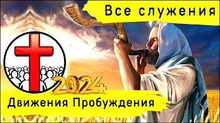 Все служения Движения Пробуждения 2024