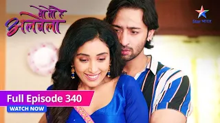 FULL EPISODE-340 | Woh Toh Hai Albelaa | Sayuri jaisi banna chaahti hai Chaman | वो तो है अलबेला