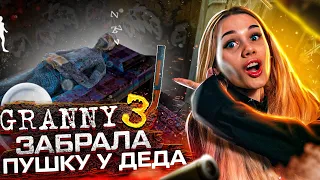 GRANNY 3 😱 ЗАБРАЛА ПУШКУ У СПЯЩЕГО ДЕДА! ► ПОЛНОЕ ПРОХОЖДЕНИЕ Granny: Chapter 3!