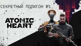 Atomic Heart: Секретный полигон №1