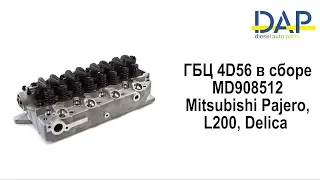 ГБЦ 4D56 в сборе Митсубиси Паджеро(Mitsubishi Delica, Mitsubishi L200, Mitsubishi Pajero) DAP