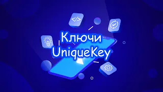 Flutter - Ключи. UniqueKey