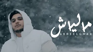 Abdeelgha4 - Maliach (Music Video) Prod. Feykey