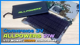 📦 Солнечная батарея ALLPOWERS 21W NEW 🌻 - Ультратонкая складная солнечная панель с ETFE покрытием