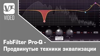 FabFilter Pro-Q - Продвинутые техники эквализации / Advanced EQ'ing techniques