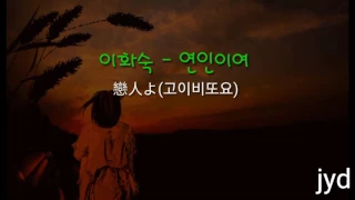 이화숙 - 연인이여 戀人よ(고이비또요)