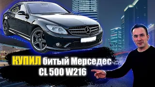 Купил Битый Мерседес Бенц CL 500 W216