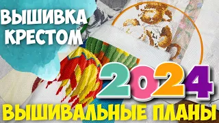 ВЫШИВКА КРЕСТОМ | НЕ РЕАЛЬНЫЕ ВЫШИВАЛЬНЫЕ ПЛАНЫ НА 2024 ГОД!