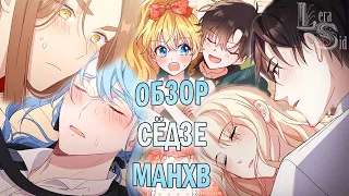 ОБЗОР СЁДЗЕ МАНХВЫ