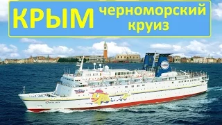 Крым, новые подробности черноморского круиза